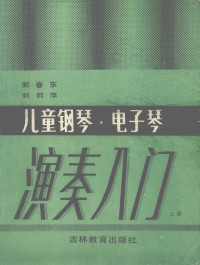 郭春东，郭莉萍编, 郭春东, 郭莉萍编, 郭春东, 郭莉萍 — 儿童钢琴、电子琴演奏入门 上