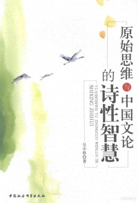 吴中胜著, Wu Zhongsheng zhu, 吴中胜, 1969-, 吴中胜著, 吴中胜, 吳中勝 — 原始思维与中国文论的诗性智慧