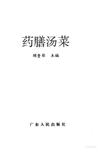 顾奎琴主编, 顾奎琴主编, 顾奎琴, 顧奎琴主編, 顧奎琴, Kuiqin Gu — 药膳汤菜