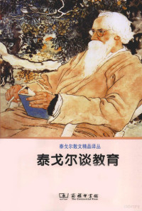 （印）罗宾德拉纳特·泰戈尔著, (印) 泰戈尔, (Tagore, Rabindranath, 1861-1941) — 泰戈尔谈教育