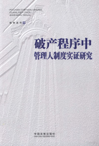 姚彬，孟伟著, Yao Bin, Meng Wei zhu, 姚彬 (Lawyer) author — 破产程序中管理人制度实证研究