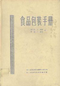 （英）费兰克.A.潘恩，黑瑟.Y.潘恩著；鲁正行等译 — 食品包装手册