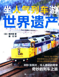 （日）樱井宽著；秦衍译 — 坐人气列车游世界遗产