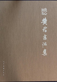 黄君著, Huang jun, 黄君 — 我心匪石 黄君书法集