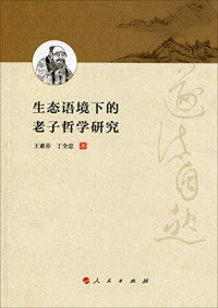 王素芬，丁全忠著, Wang Sufen, Ding Quanzhong zhu, 王素芬, 1964- author, 王素芬 女, 1964- — 生态语境下的老子哲学研究