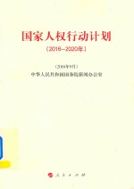 中华人民共和国国务院新闻办公室编 — 国家人权行动计划 2016-2020年