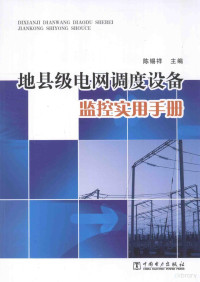 陈锡祥主编, 陈锡祥主编, 陈锡祥 — 地县级电网调度设备监控实用手册