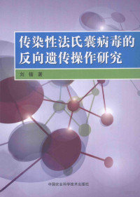 刘锴著, 刘锴著, 刘锴 — 传染性法氏囊病毒的反向遗传操作研究