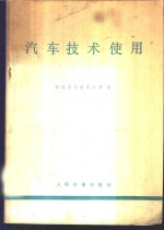 浙江省交通学校等编 — 汽车技术使用