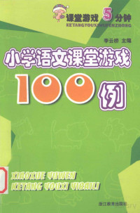 Pdg2Pic, 李云桥著 — 小学语文课堂游戏100例