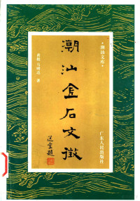 黄挺，马明达著, Ting Huang, Mingda Ma, 马明达, Huang Ting, Ma Mingda zhu, Ting Huang, Mingda Ma, 黃挺, 1947- — 潮汕金石文征 宋元卷