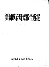 中国科学技术情报研究所编辑 — 美国政府研究报告通报 2