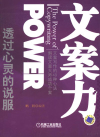 鹏程编著, 鹏程 (市场营销), 鹏程编著, 鹏程 — 文案力 透过心灵的说服