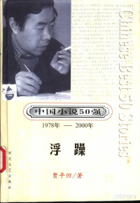 贾平凹等著 — 中国小说50强 1978年-2000年 第3辑 左朱雀右白虎