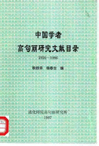 耿铁华，杨春吉编 — 中国学者高句丽研究文献目录 1950-1996