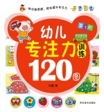 冯蕾著 — 幼儿专注力训练120图 第1阶