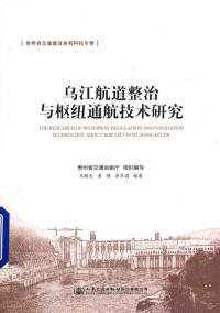 贵州省交通运输厅组织编写；马殿光，黄强，李华国编著 — 乌江航道整治与枢纽通航技术研究