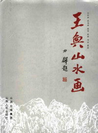 王奂著, 王奂著, 王晓兵, 王小群, 王奂 — 王奂山水画