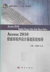 王雁霞，张雷主编, 王雁霞, 张雷主编, 王雁霞, 张雷 — Access 2010数据库程序设计基础实验指导