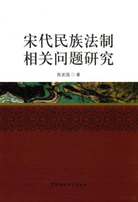 陈武强著 — 宋代民族法制相关问题研究