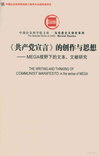 李锐著, 李锐, authfor, 李锐著, 李锐, 李銳 — 《共产党宣言》的创作与思想 MEGA视野下的文本、文献研究