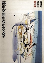 前田愛 — 都市空間のなかの文学