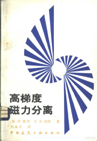 刘永之译 — 高梯度磁力分离