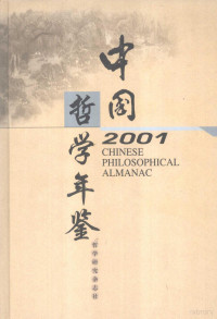 中国社会科学院哲学研究所编 — 中国哲学年鉴 2001