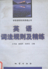 王克强，崔福军，张新民主编, 王克强等主编, 王克强 — 英语词法规则及精炼