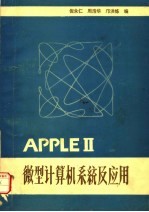倪永仁，周浩华，邝洪炼编 — APPLE Ⅱ微型计算机系统及应用
