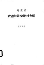 马克思著；刘潇然译 — 政治经济学批判大纲 草稿 第3分册