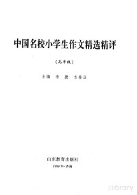 李捷 吉春亚主编, 李捷，吉春亚主编, Pdg2Pic — 中国名校小学生作文精评 （高年级）