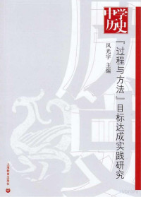 凤光宇主编, Pdg2Pic — 中学历史“过程与方法”目标达成实践研究