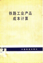 王至忻，张淑媛编 — 铁路工业产品成本计算