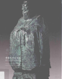 谭平主编, 吴为山, 1962- artist, 谭平, 吴为山 — 中国艺术研究院著名艺术家精品集 吴为山