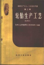 化学工业部橡胶技工教材编写小组编 — 轮胎生产工艺 试用本