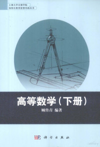 顾传青编 — 高等数学 全2册 下