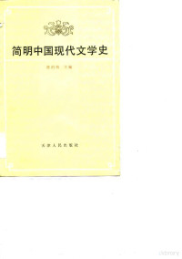 邵伯周主编 — 简明中国现代文学史