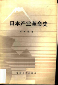 刘天纯著 — 日本产业革命史