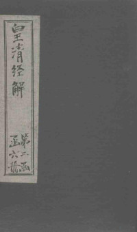 （清）阮元著 — 皇清经解 卷183-190