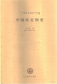 尚钺著, 尚钺, 1902-1982, Yue Shang, 尚钺著, 尚钺, 尚鉞 — 中国历史纲要