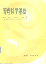 （美）安德森（Amderson，D.R.）等著；李定江等译 — 管理科学基础