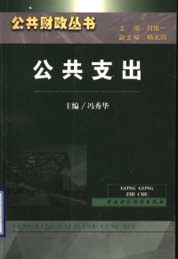 冯秀华主编, 冯秀华主编, 冯秀华, 主編馮秀華, 馮秀華 — 公共支出