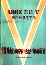 钱培德，朱巧明，杨季文等译 — UNIX系统V程序员参考手册