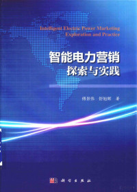 傅景伟，舒旭辉著 — 智能电力营销探索与实践