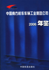 《中国南方机车车辆工业集团公司年鉴》编委会编, 张军主编 , 《中国南方机车车辆工业集团公司年鉴》编辑委员会[编, 张军, 中国南方机车车辆工业公司 — 中国南方机车车辆工业集团公司年鉴 2006