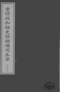 （宋）唐慎微撰 — 中华再造善本 重修政和经史证类备用本草 二十二