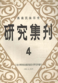 云南大学西南边疆民族历史研究所编印 — 西南民族历史研究集刊 4