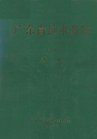 广东省科学技术委员会编 — 广东省技术政策 8 农业