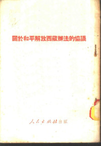 人民出版社编辑部编 — 关于和平解放西藏办法的协议